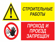Строительные работы. Проход и проезд запрещен