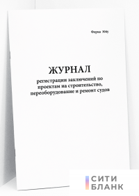 Журнал регистрации заключений по проектам на строительство, переоборудование и ремонт судов, форма 304у