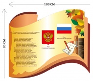 Стенд Символы России 85х100см (1 плакат)