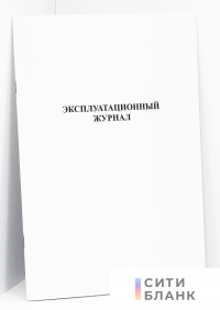 Эксплуатационный журнал