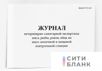 Журнал ветеринарно-санитарной экспертизы мяса, рыбы, раков, яйца на мясо-молочной и пищевой контрольной станции, форма № 23-вет.
