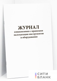 Журнал ознакомления с правилами эксплуатации инструментов и оборудования