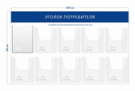 Стенд Уголок потребителя (1 карман А4 + 9 объ. карманов А4)