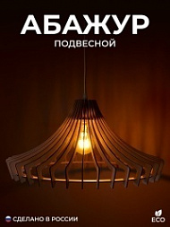 Абажур для люстры из фанеры