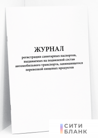 Журнал регистрации санитарных паспортов, выдаваемых на подвижной состав автомобильного транспорта, занимающегося перевозкой пищевых продуктов