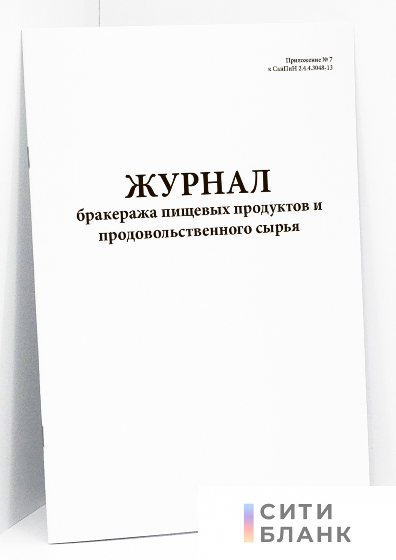 Журнал бракеража пищевых продуктов и продовольственного сырья. Приложение N 7 к СанПиН 2.4.4.3048-13