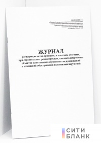 Журнал регистрации актов проверок, в том числе итоговых, при строительстве, реконструкции, капитальном ремонте объектов капитального строительства, предписаний и извещений об устранении выявленных