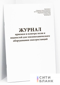 Журнал приемки и осмотра лесов и подмостей для тепломеханического оборудования электростанций