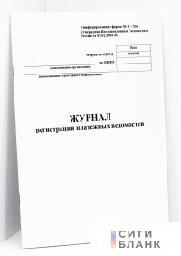 Журнал регистрации платежных ведомостей (форма Т-53а)
