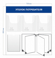 Стенд Уголок потребителя (3 объ. кармана А4 +1 карман А4 + перекидная система на 5 секций)