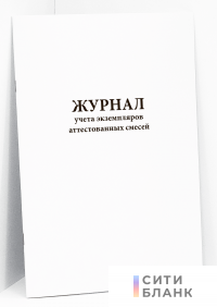 Журнал учета экземпляров аттестованных смесей