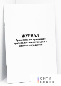 Журнал бракеража поступающего продовольственного сырья и пищевых продуктов