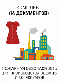 Комплект документов для производства одежды и аксессуаров по пожарной безопасности