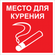 Табличка Место для курения (красная)