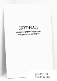 Журнал контроля ртутесодержащих материалов и приборов