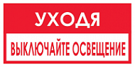 Запрещающий знак Уходя, выключайте освещение!
