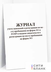 Журнал учета заявлений о регистрации по месту пребывания по форме № 1 и № 1ПР и выдачи свидетельств о регистрации по месту пребывания по форме № 3