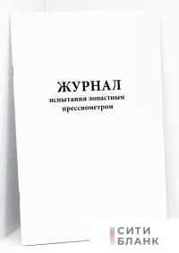 Журнал испытания лопастным прессиометром