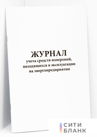 Журнал учета средств измерений, находящихся в эксплуатации на энергопредприятии