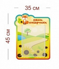 Стенд Наши шкафчики (лисичка) 35х45 см (1 карман А4)
