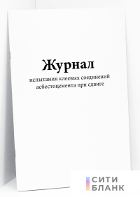 Журнал испытания клеевых соединений асбестоцемента при сдвиге