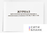 Журнал приготовления органических вяжущих в окислительных установках СИ-204, Т-309, Т-310