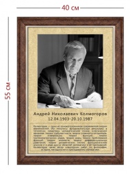 Стенд «Портрет А. Н. Колмогорова» (1 плакат)