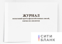 Журнал испытаний проб асфальтобетонных смесей, взятых из смесителя