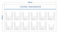 Стенд Уголок покупателя (11 объ. карманов А4 + 1 объ. карман А5)