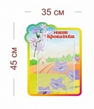 Стенд Наши кроватки (колокольчики) 35х45 см (1 карман А4)