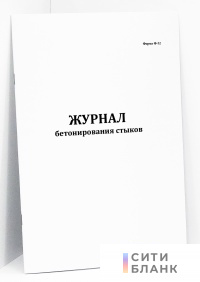 Журнал бетонирования стыков (форма Ф-52)