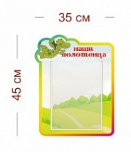 Стенд Наши полотенца (дракоша) 35х45 см (1 карман А4)