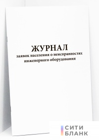 Журнал заявок населения о неисправностях инженерного оборудования