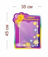 Стенд Наши полотенца (комета) 35х45 см (1 карман А4)