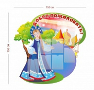 Стенд Добро пожаловать 150х150 см (7 карманов А4)