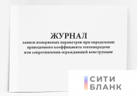Журнал записи измеряемых параметров при определении приведенного коэффициента теплопередачи или сопротивления ограждающей конструкции