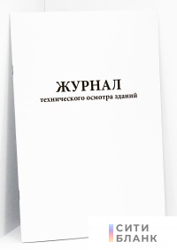 Журнал технического осмотра зданий