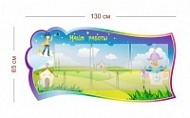 Стенд Наши работы (звездочеты) 130х65 см (3 кармана А4 + 5 карманов А5)