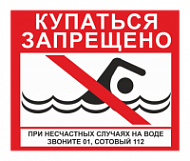Знак Купаться запрещено