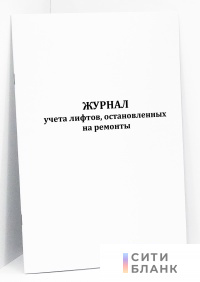 Журнал учета лифтов, остановленных на ремонты
