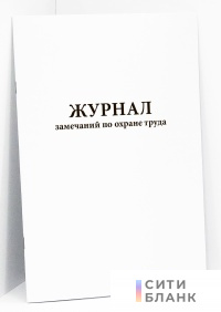 Журнал замечаний по охране труда