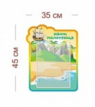 Стенд Наши полотенца (кораблик) 35х45 см (1 карман А4)