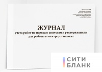 Журнал учета работ по нарядам-допускам и распоряжениям для работы в электроустановках (горизонтальный)