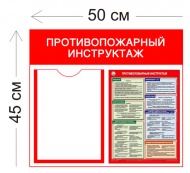 Стенд Противопожарный инструктаж 45х50см (1 карман А4 + 1 плакат)