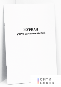 Журнал учета самоспасателей