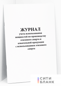 Журнал учета использования мощностей по производству этилового спирта и алкогольной продукции с использованием этилового спирта