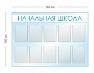 Стенд Начальная школа 140х100 см (10 карманов А4)