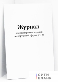 Журнал координирования зданий и сооружений. форма УТ-30