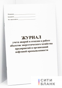 Журнал учета аварий и отказов в работе объектов энергетического хозяйства предприятий и организаций нефтяной промышленности