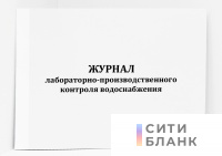 Журнал лабораторно-производственного контроля водоснабжения